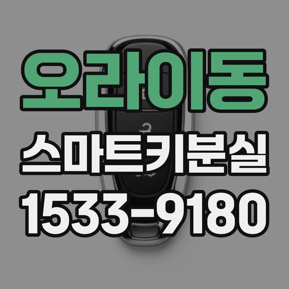 오라이동 스마트키분실