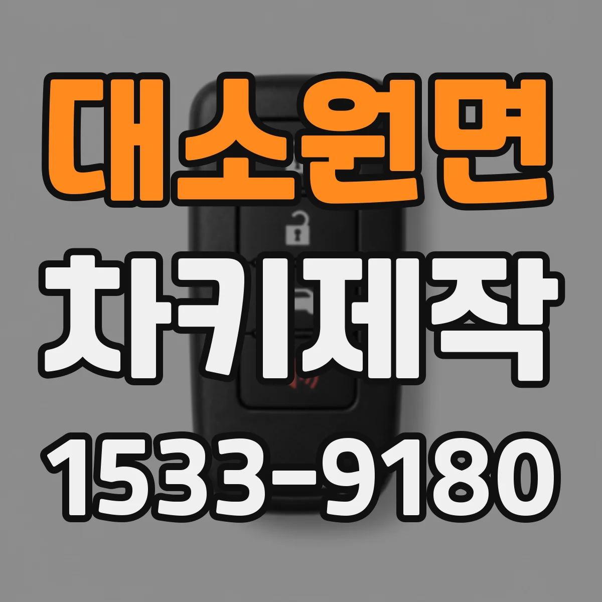 대소원면 차키제작