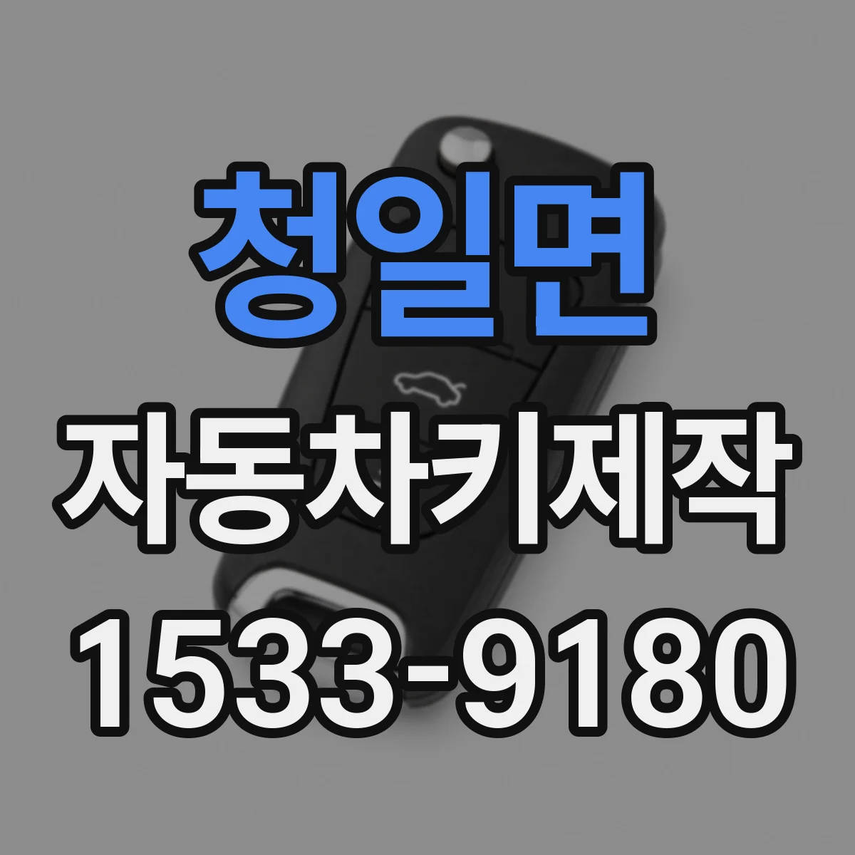 청일면 자동차키제작