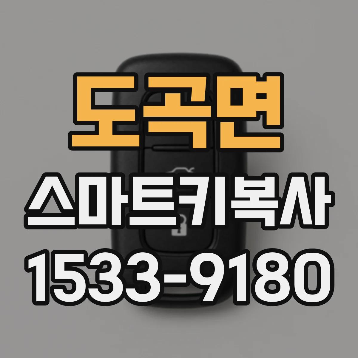 도곡면 스마트키복사