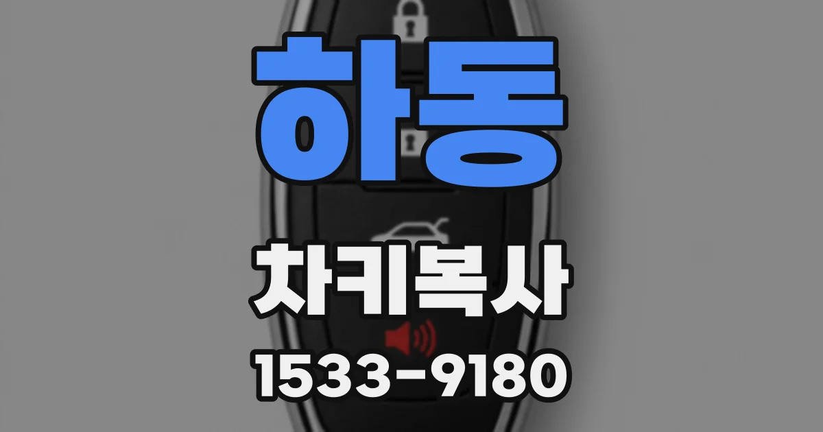 하동 차키복사