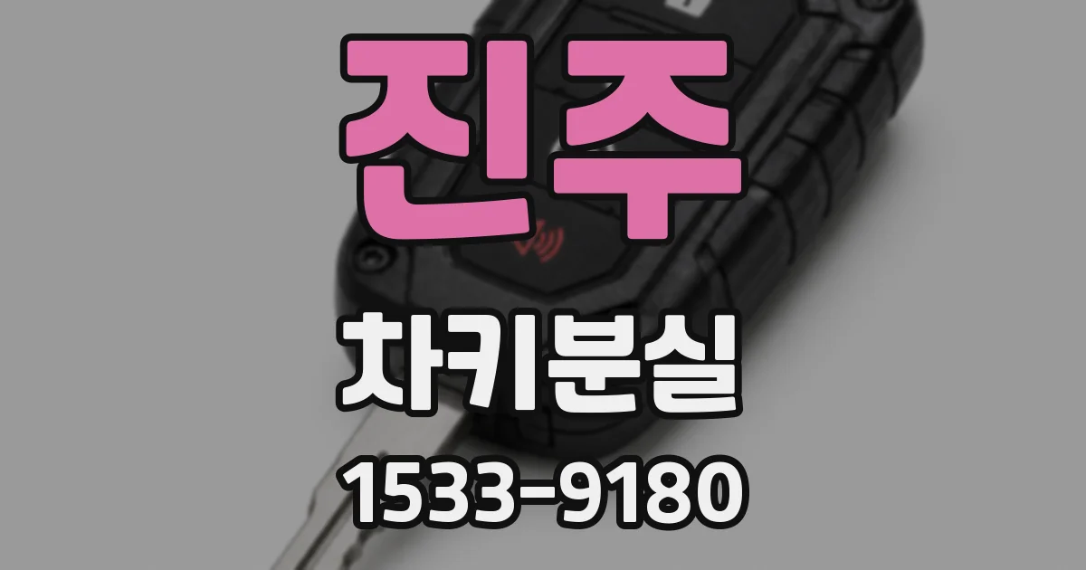 진주 차키분실