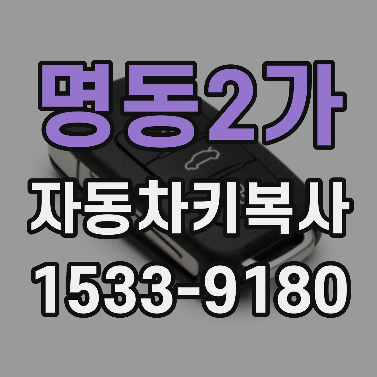 명동2가 자동차키복사