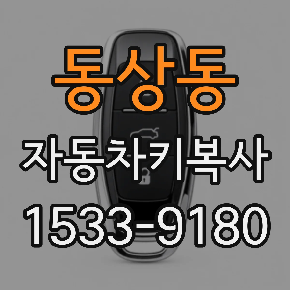 동상동 자동차키복사