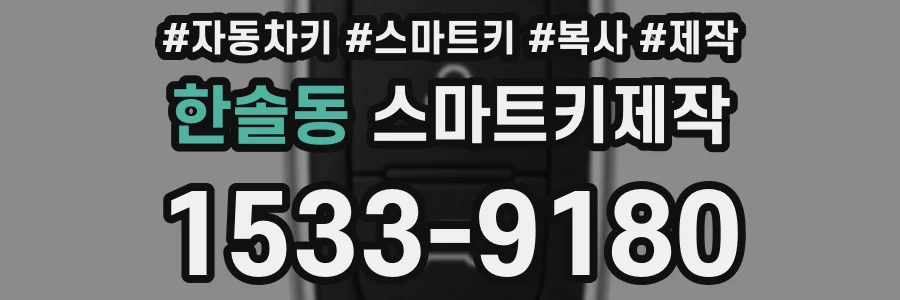 한솔동 스마트키제작