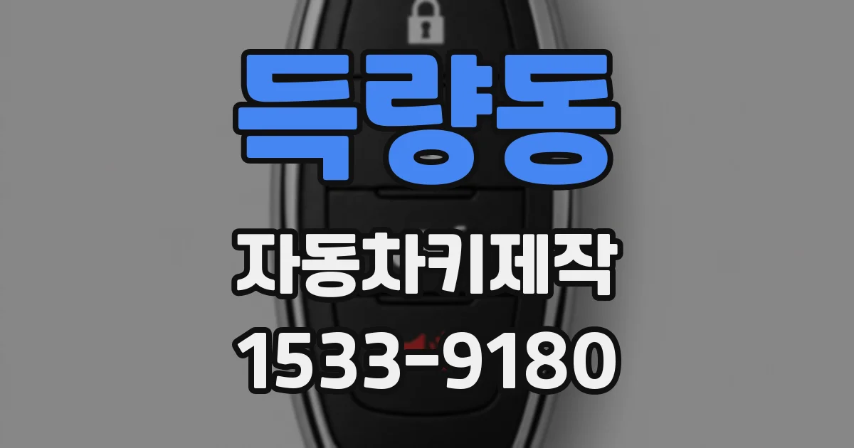 득량동 자동차키제작