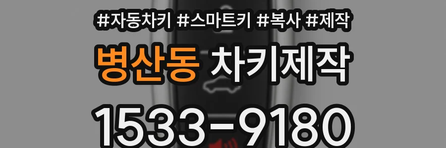 병산동 차키제작