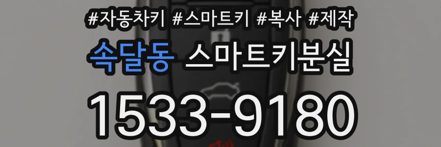 속달동 스마트키분실