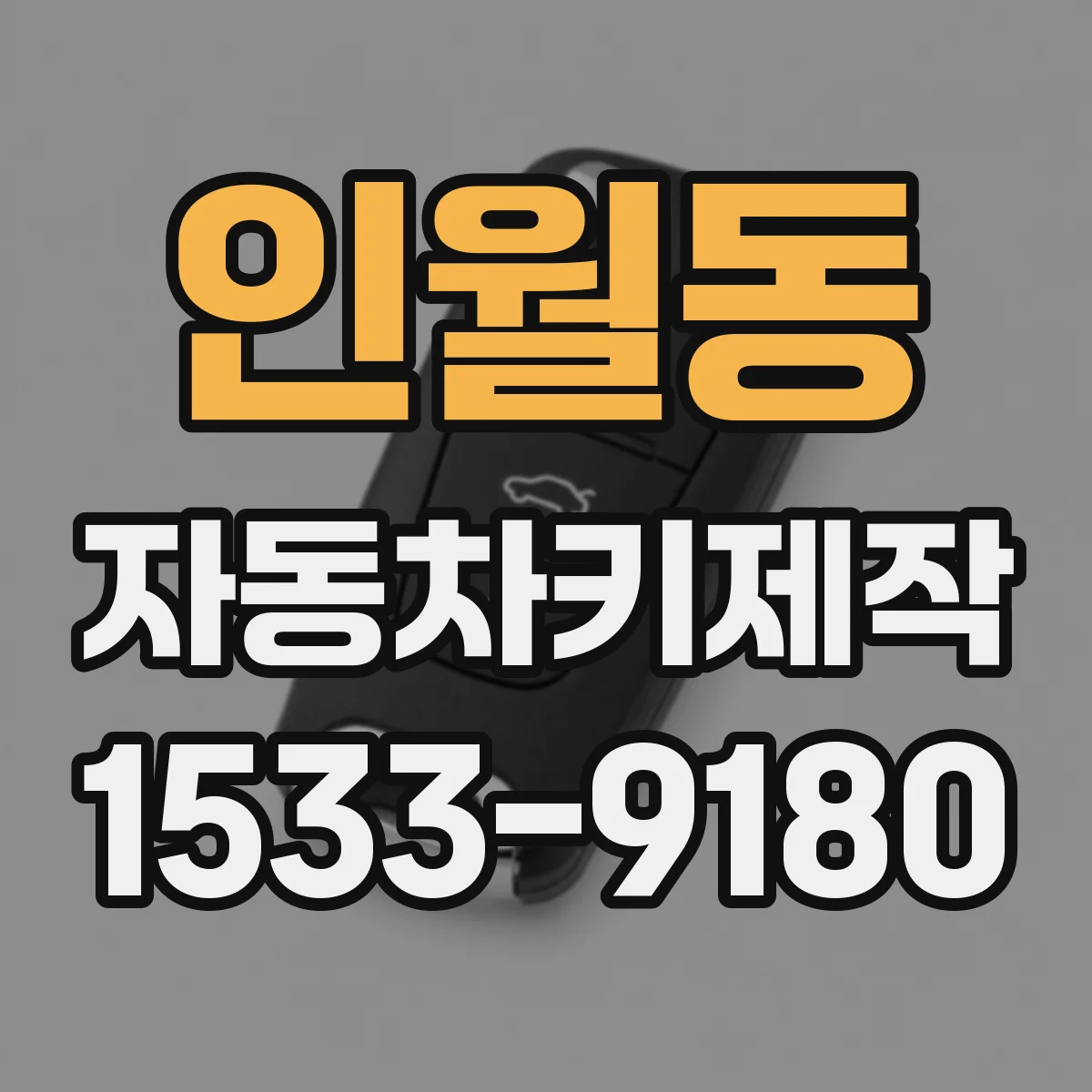 인월동 자동차키제작