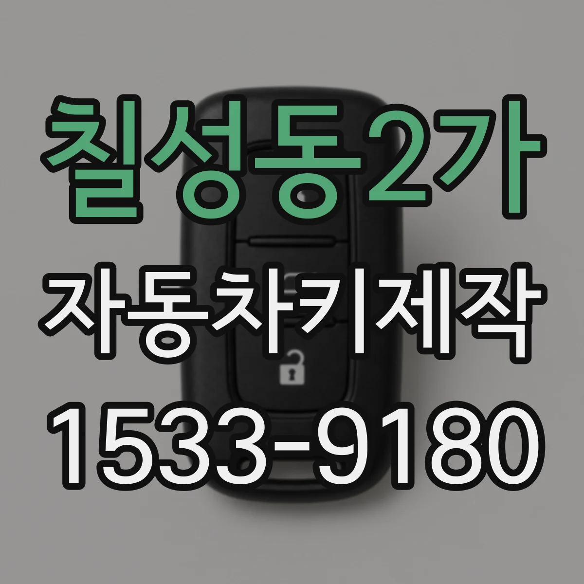칠성동2가 자동차키제작
