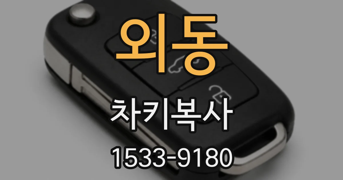 외동 차키복사