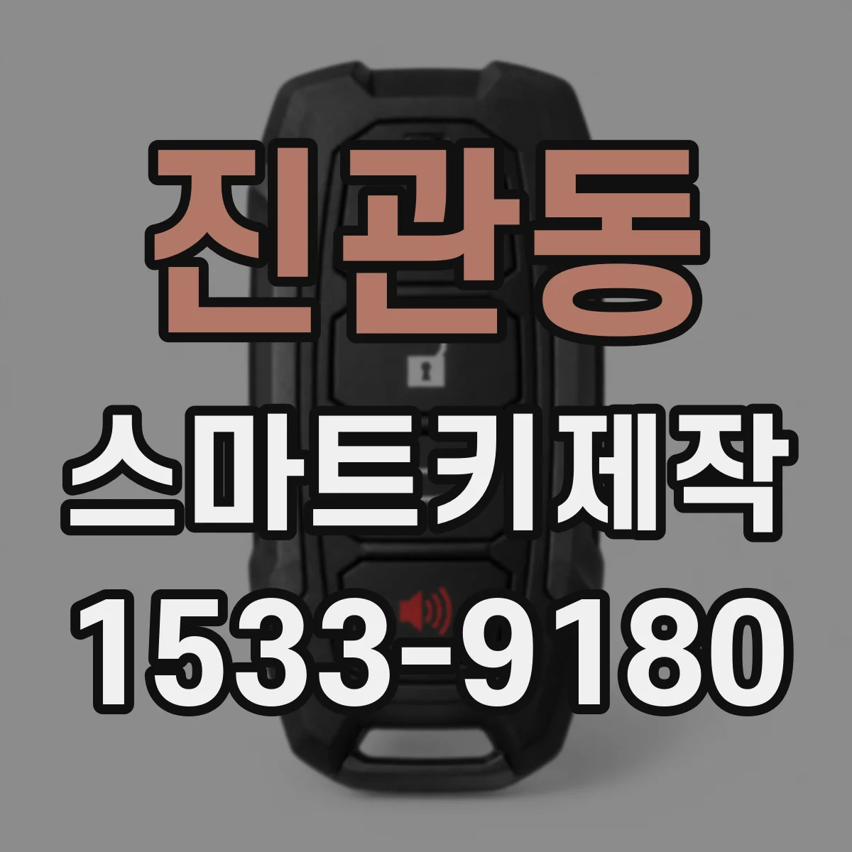 진관동 스마트키제작