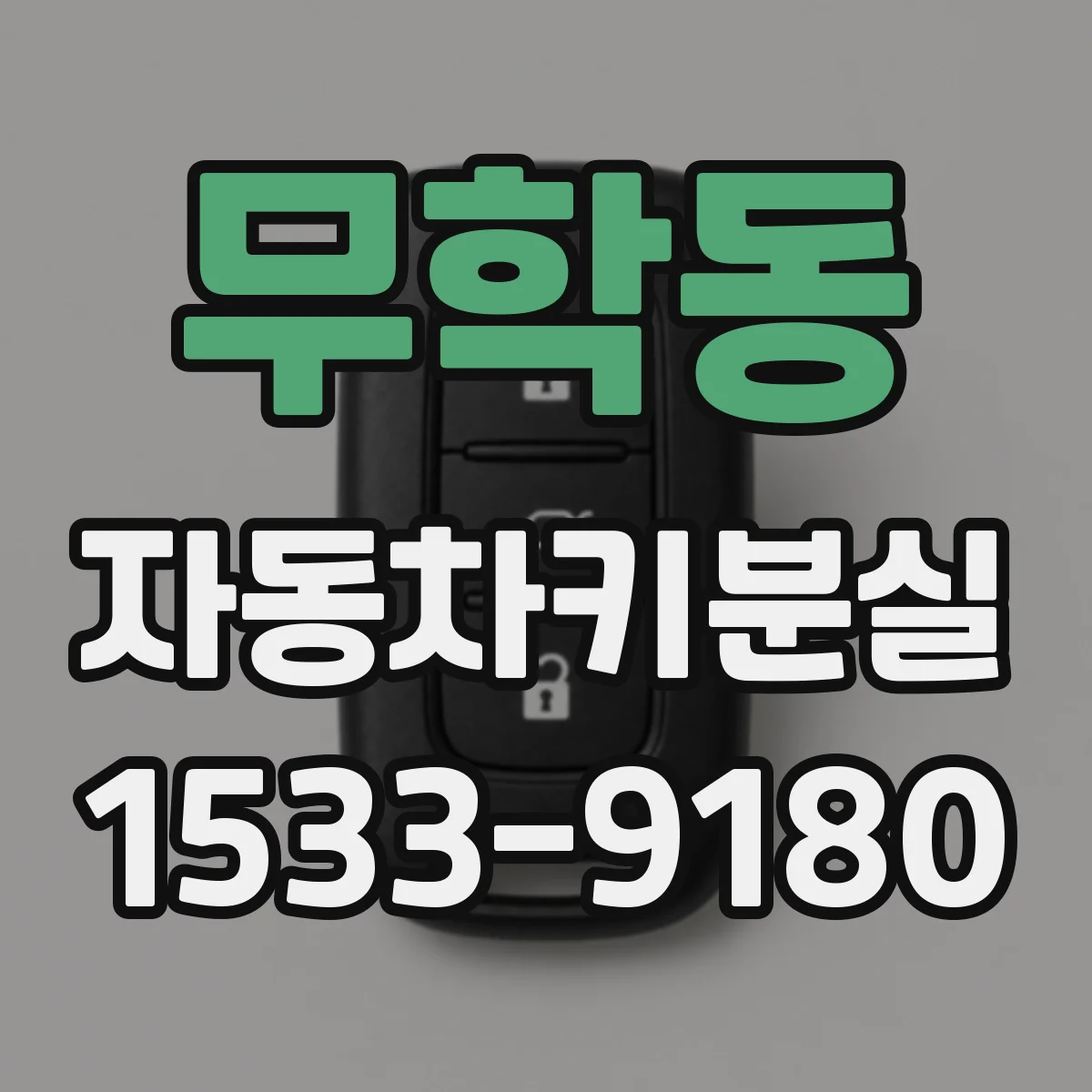 무학동 자동차키분실