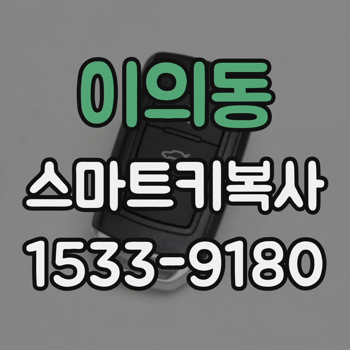 이의동 스마트키복사