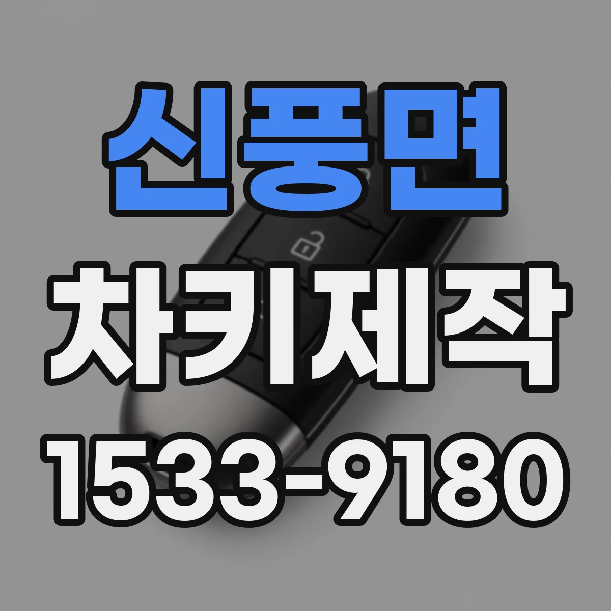 신풍면 차키제작