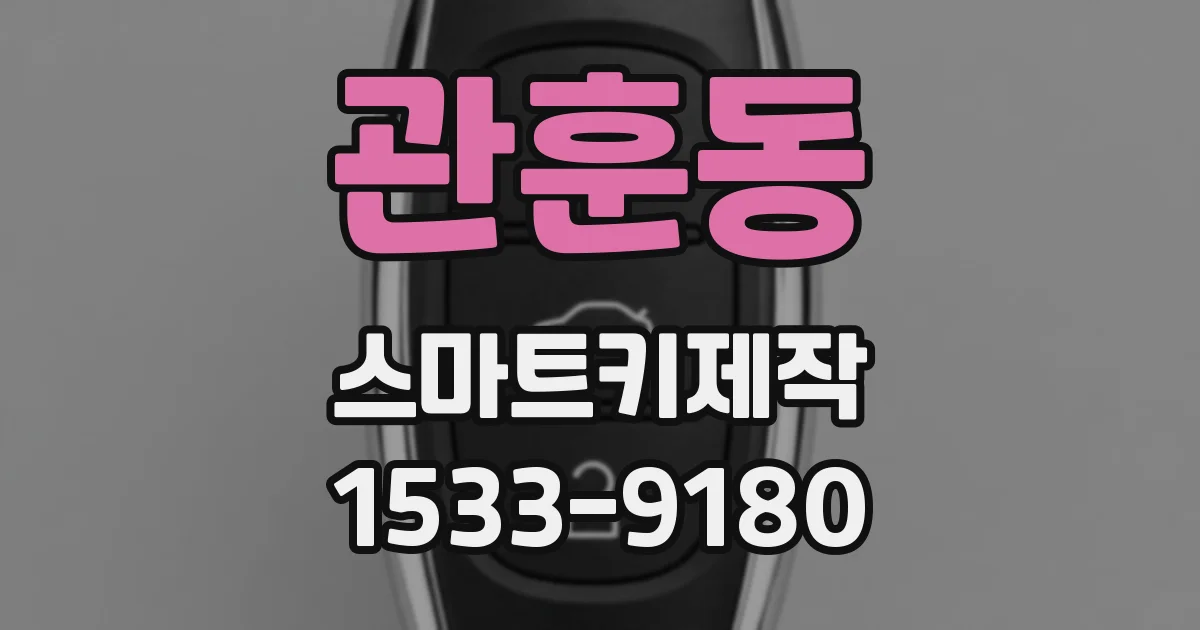 관훈동 스마트키제작