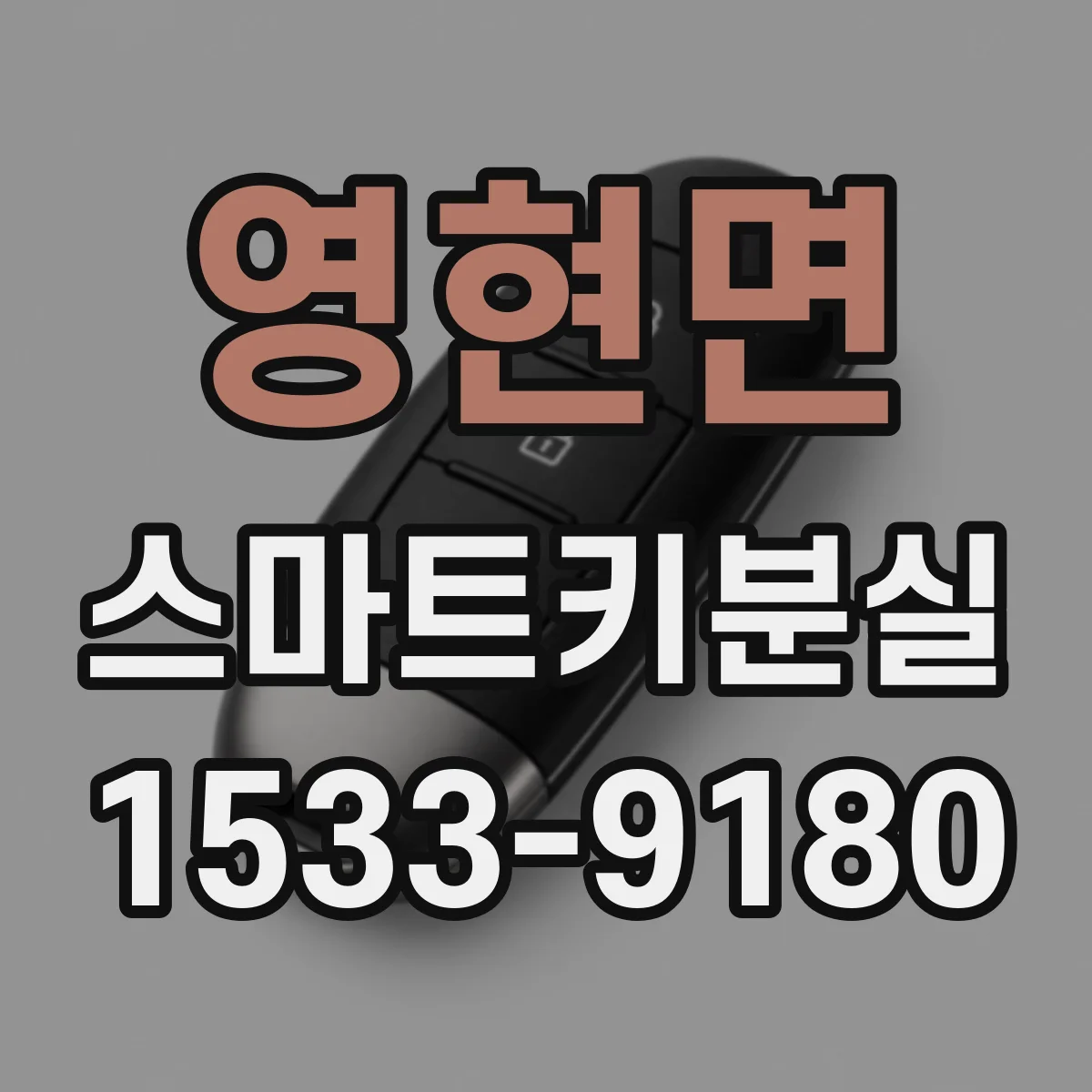 영현면 스마트키분실