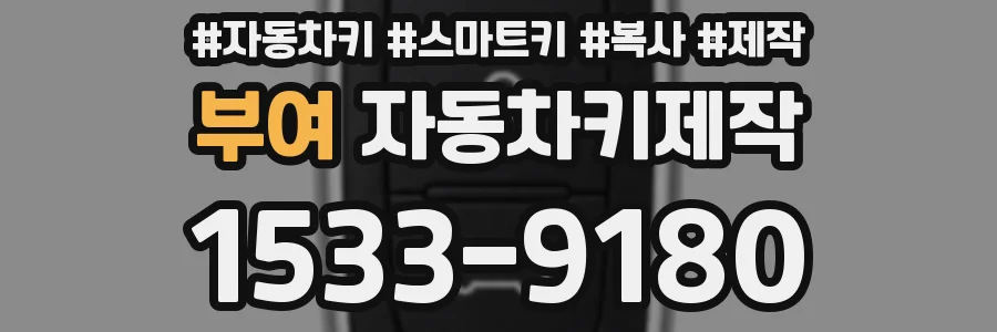 부여 자동차키제작