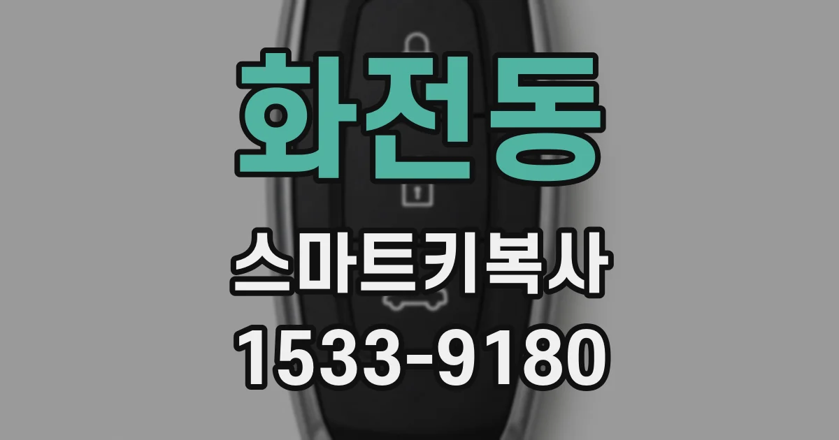 화전동 스마트키복사