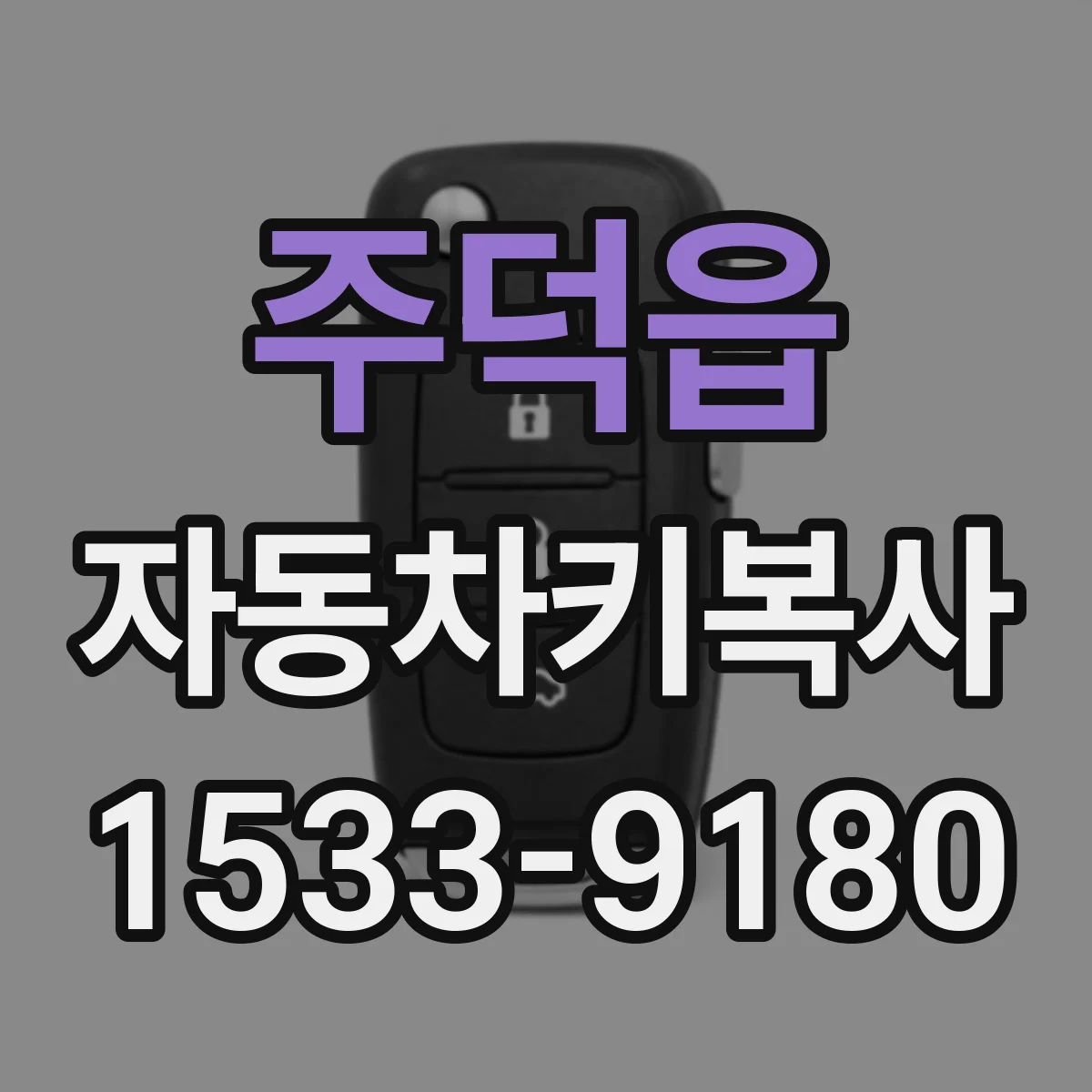 주덕읍 자동차키복사