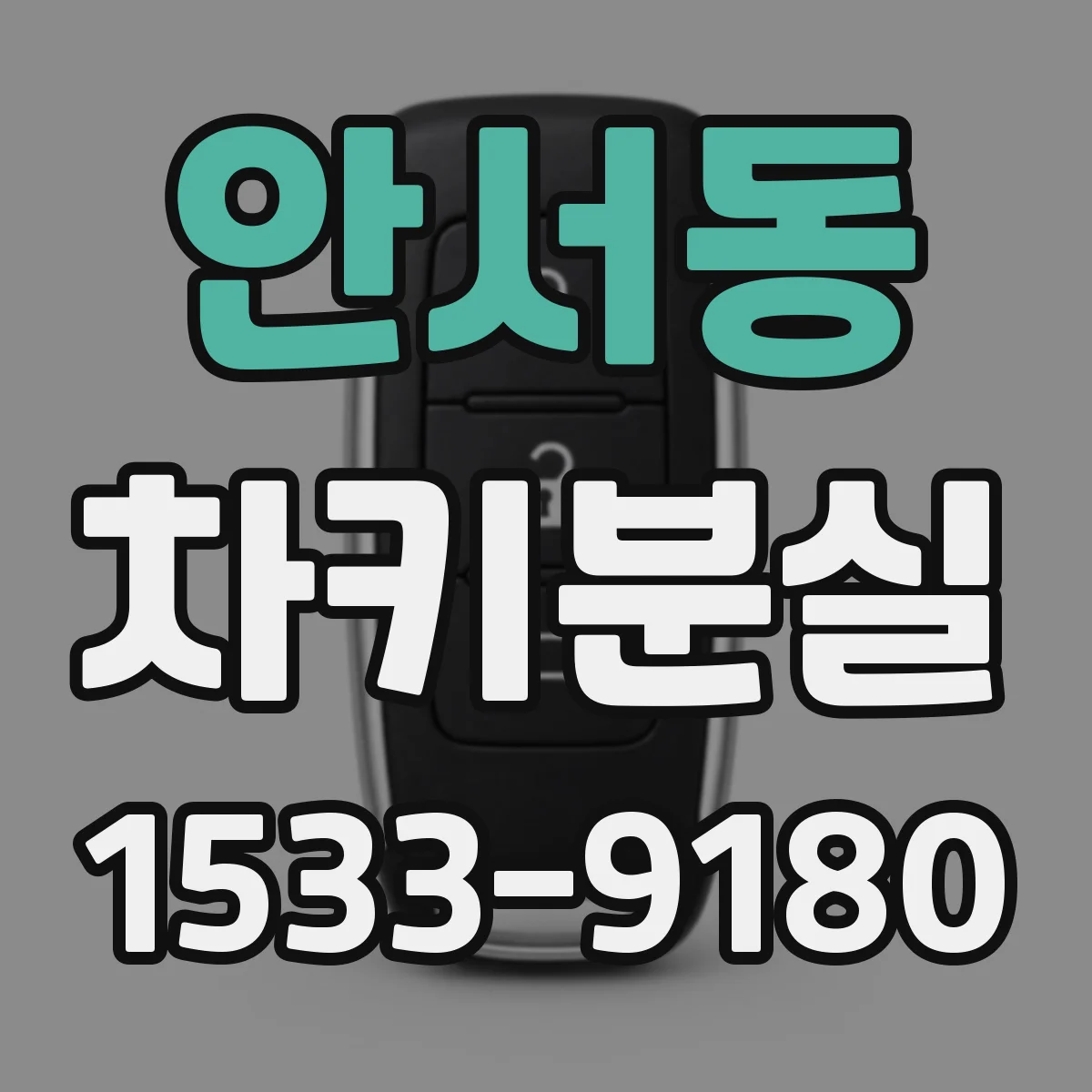안서동 차키분실