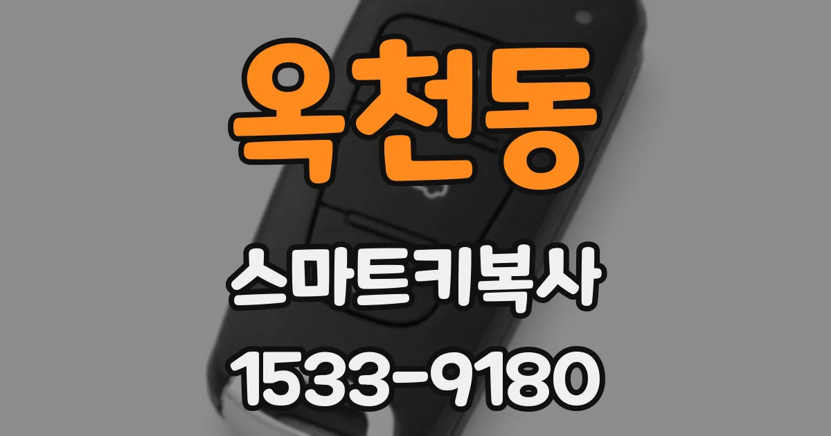 옥천동 스마트키복사