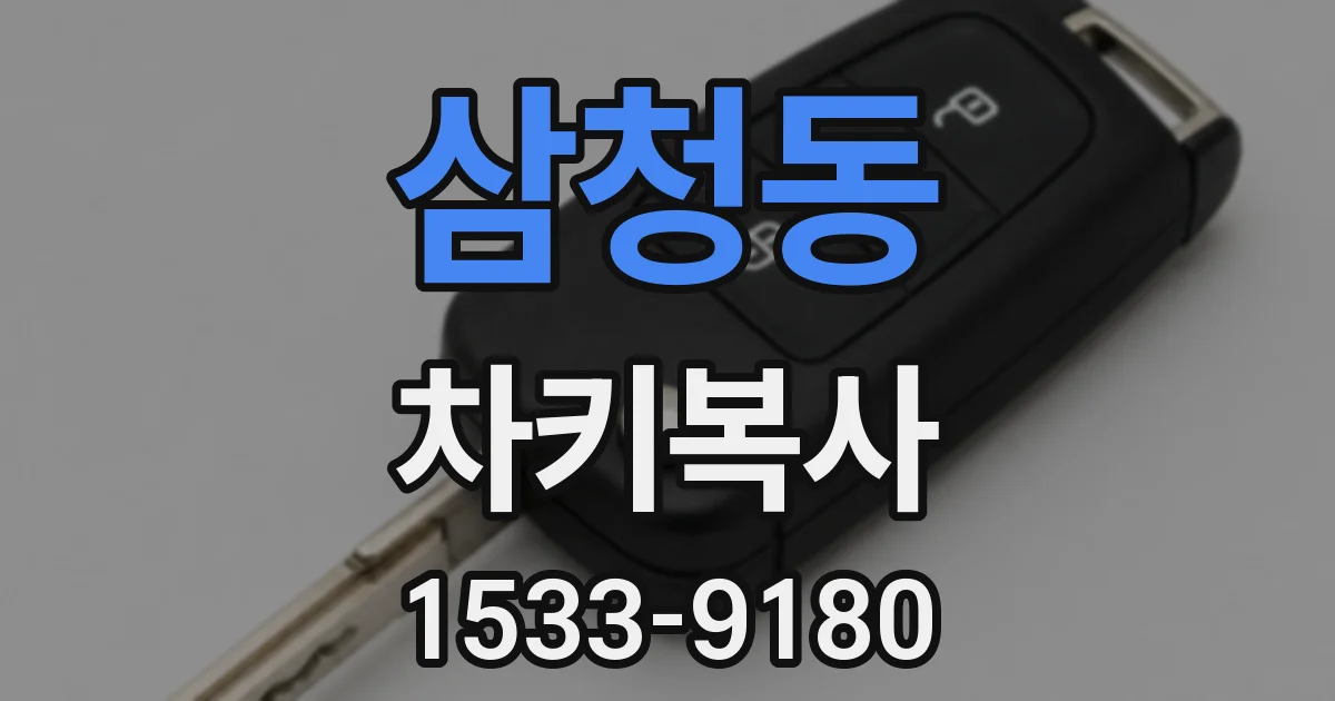 삼청동 차키복사