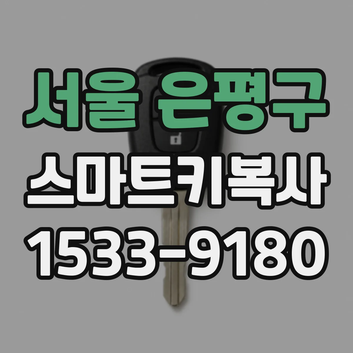 서울 은평구 스마트키복사