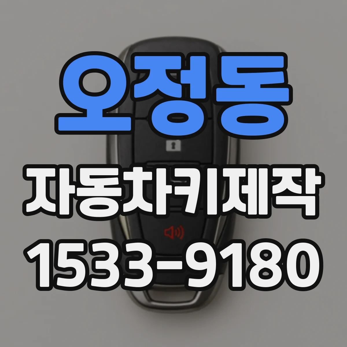 오정동 자동차키제작
