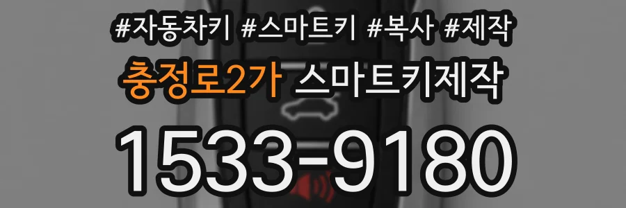 충정로2가 스마트키제작