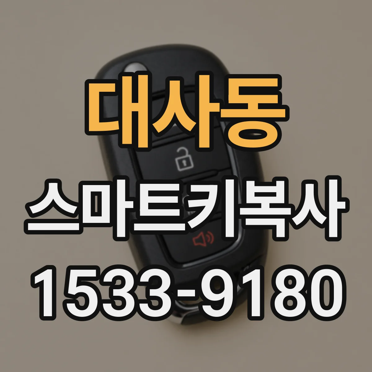 대사동 스마트키복사