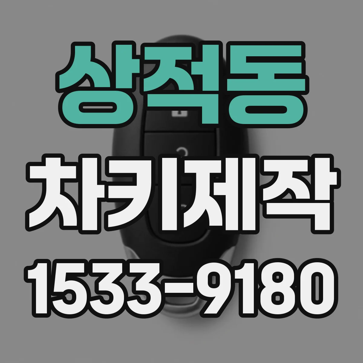 상적동 차키제작