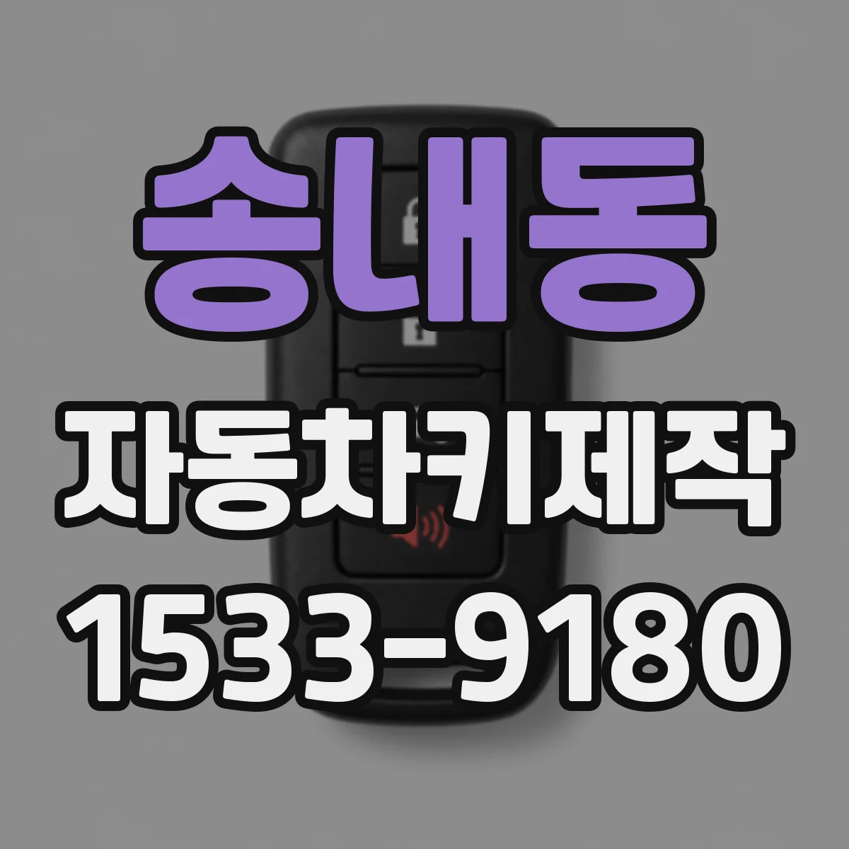 송내동 자동차키제작