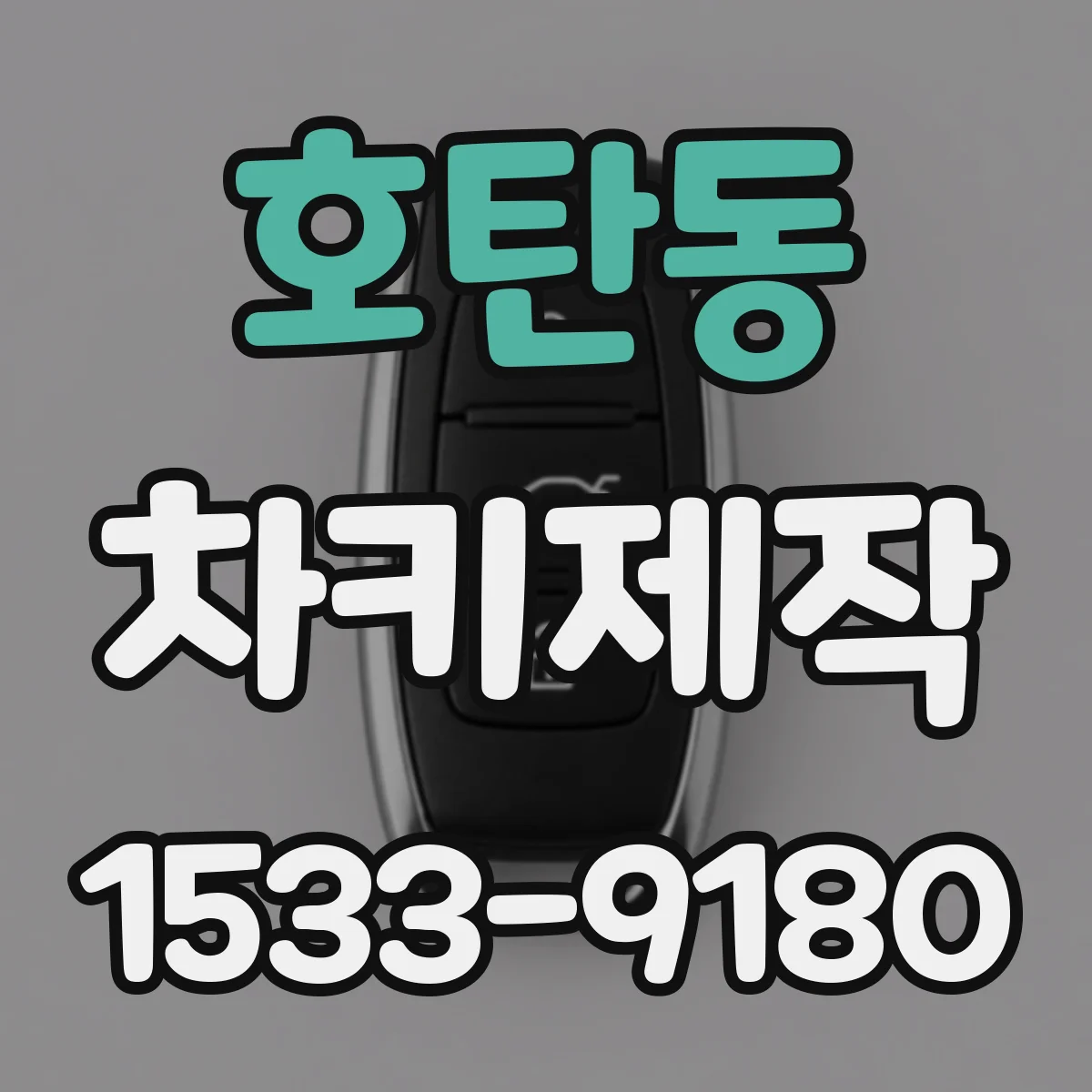 호탄동 차키제작