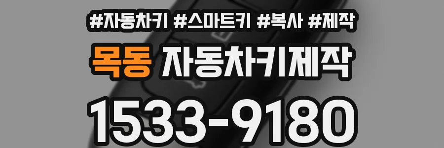 목동 자동차키제작