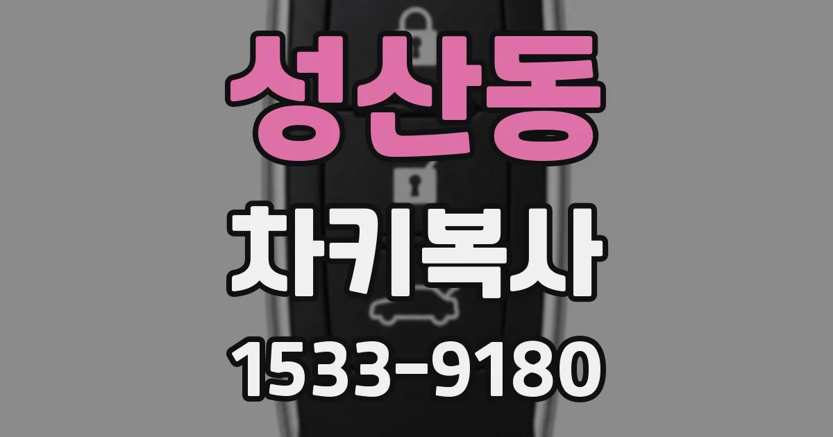 성산동 차키복사