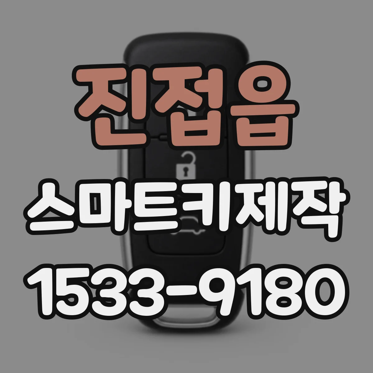 진접읍 스마트키제작