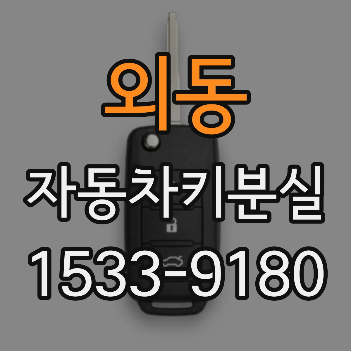 외동 자동차키분실