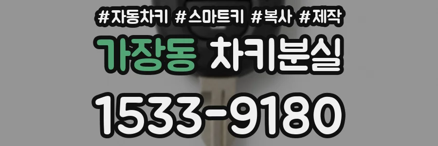 가장동 차키분실