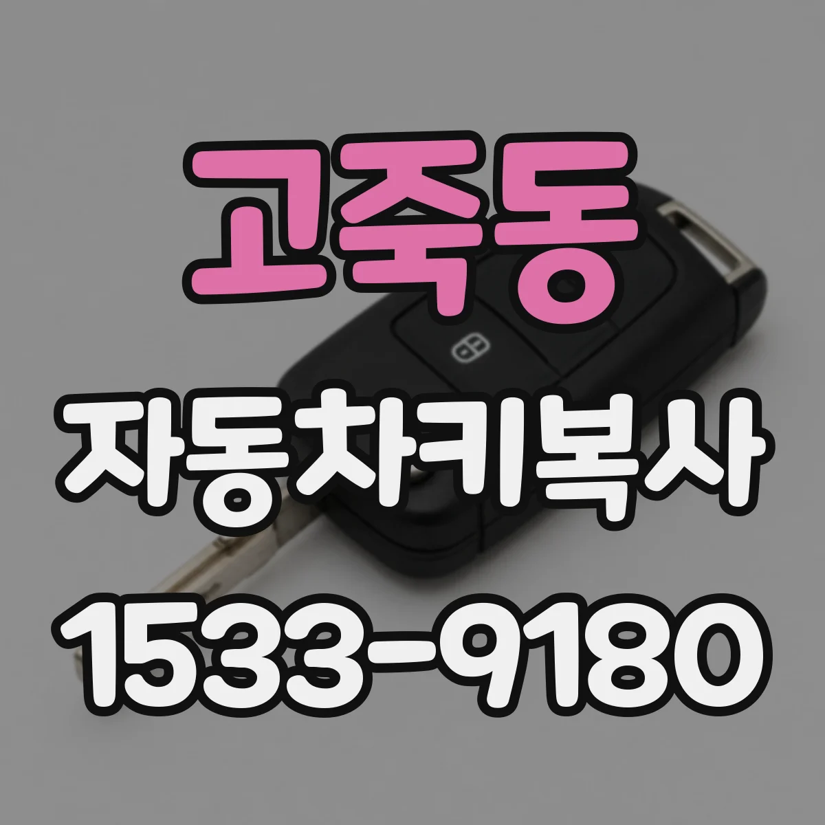 고죽동 자동차키복사