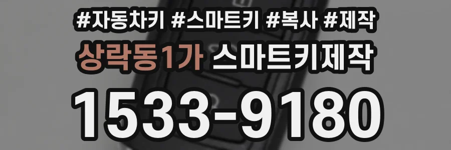 상락동1가 스마트키제작