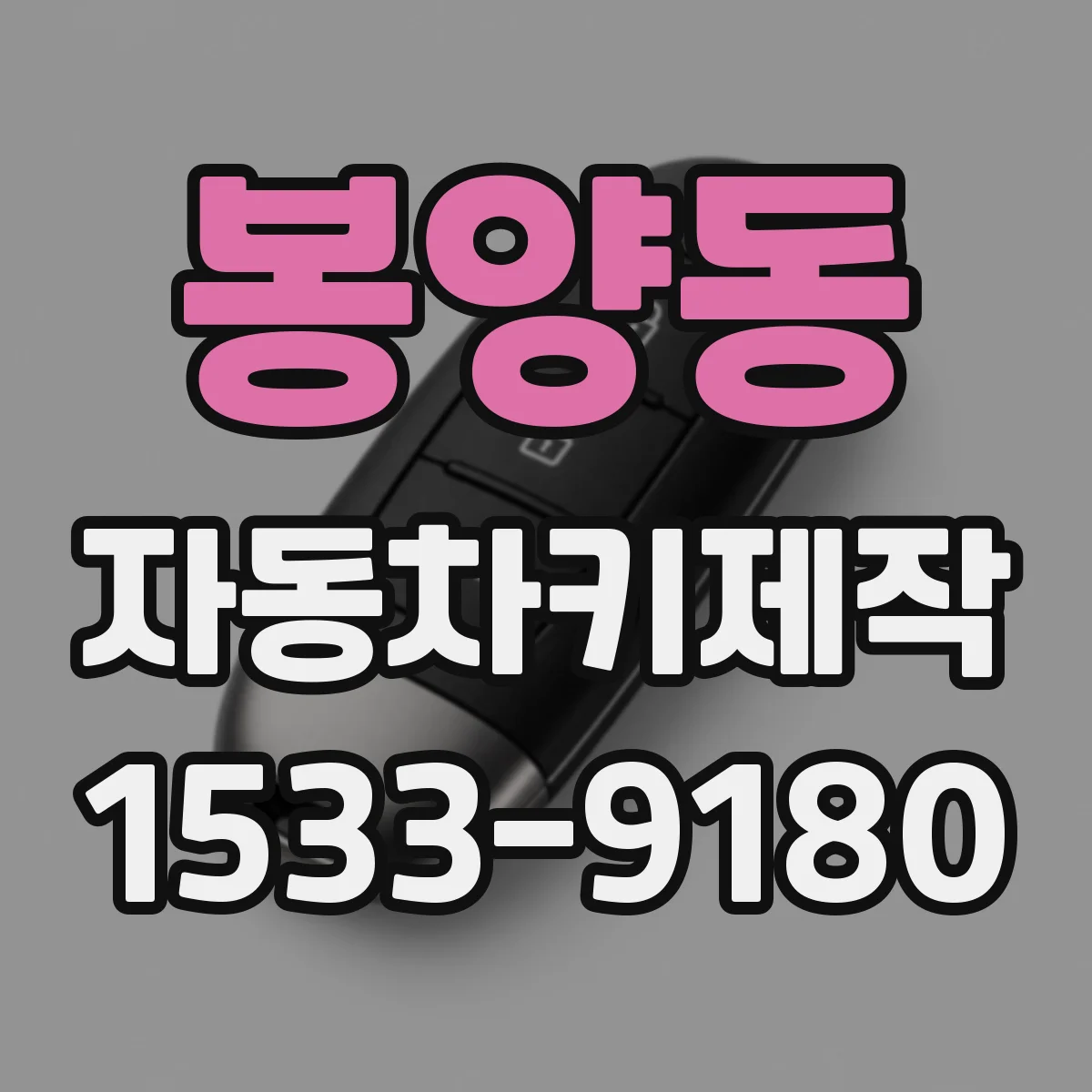 봉양동 자동차키제작