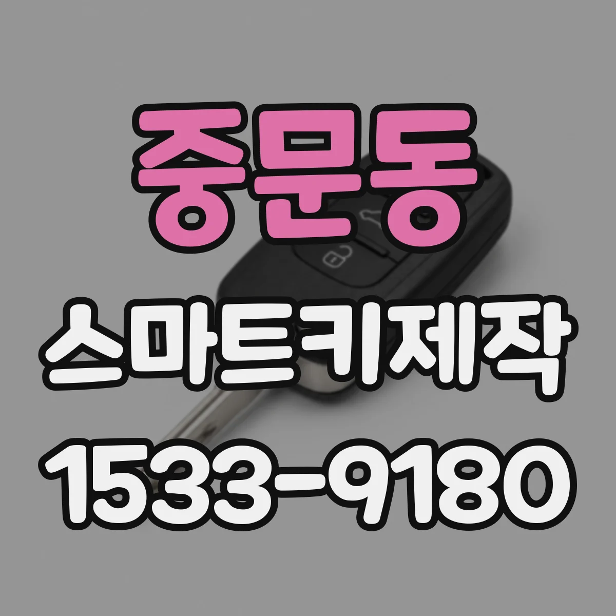 중문동 스마트키제작