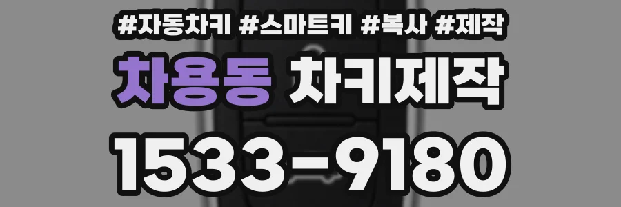 차용동 차키제작