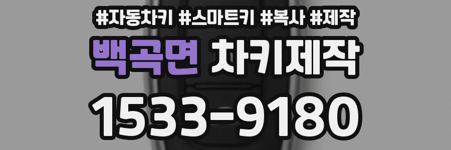 백곡면 차키제작