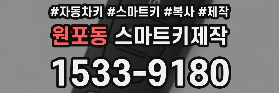 원포동 스마트키제작