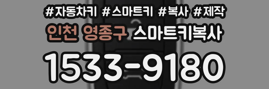 인천 영종구 스마트키복사
