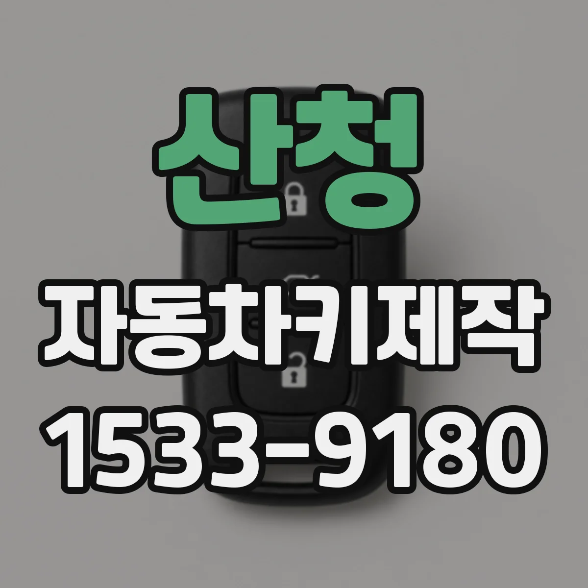 산청 자동차키제작