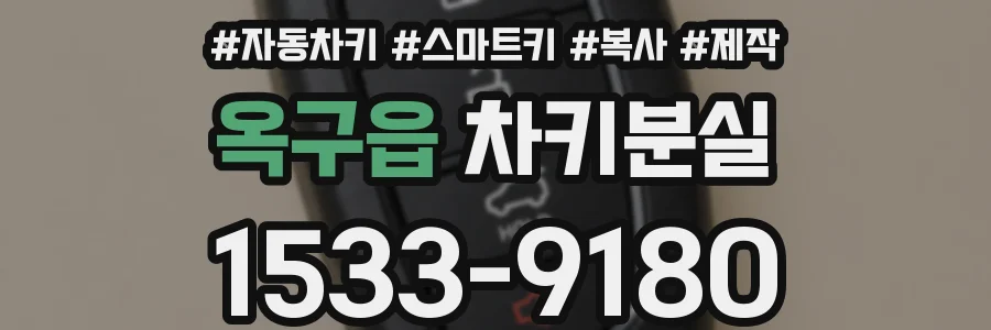 옥구읍 차키분실
