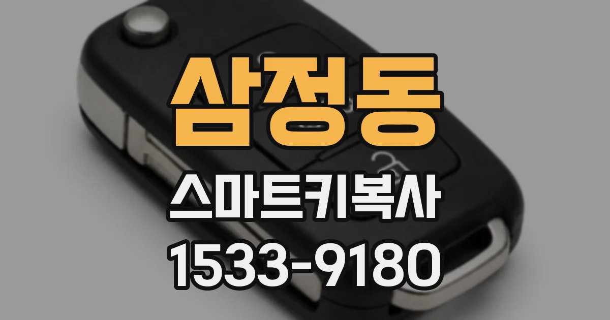 삼정동 스마트키복사